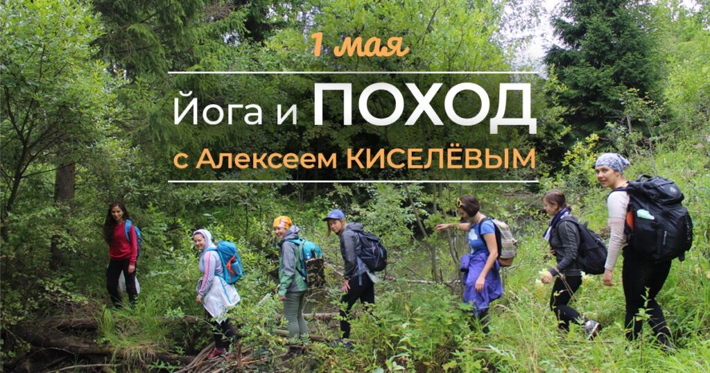 Йога и поход 1 мая