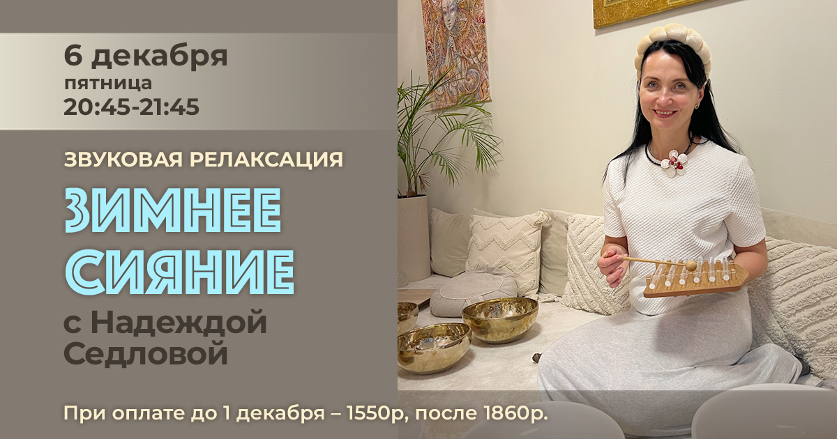 Звуковая релаксация "Зимнее сияние' с Надеждой Седловой
