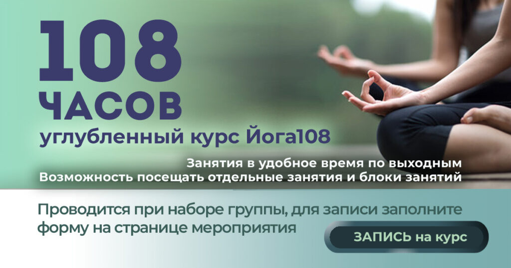 Углублённый 108 часовой курс Йоги108