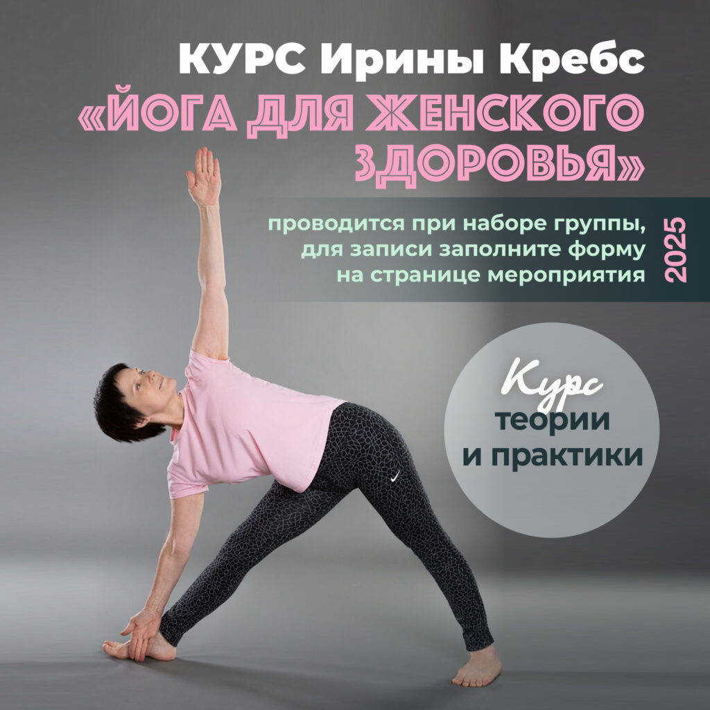 Курс "Йога для женского здоровья" с Ириной Кребс