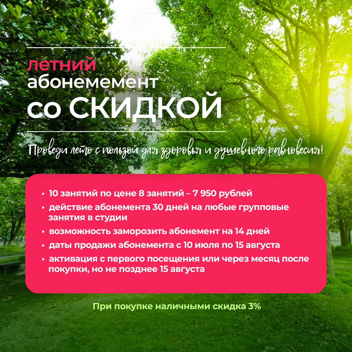 Подробнее о статье Летний абонемент со скидкой
