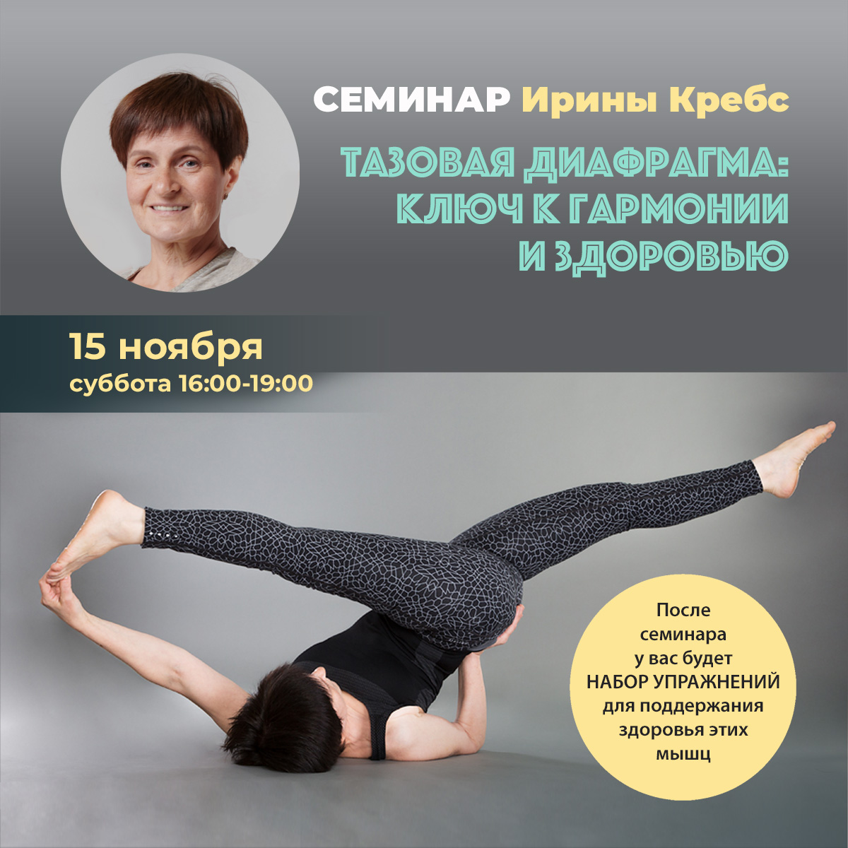 Подробнее о статье Семинар «Тазовая диафрагма: ключ к гармонии и здоровью» с Ириной Кребс