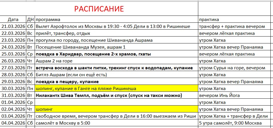 Ришикеш 2026 выездной семинар