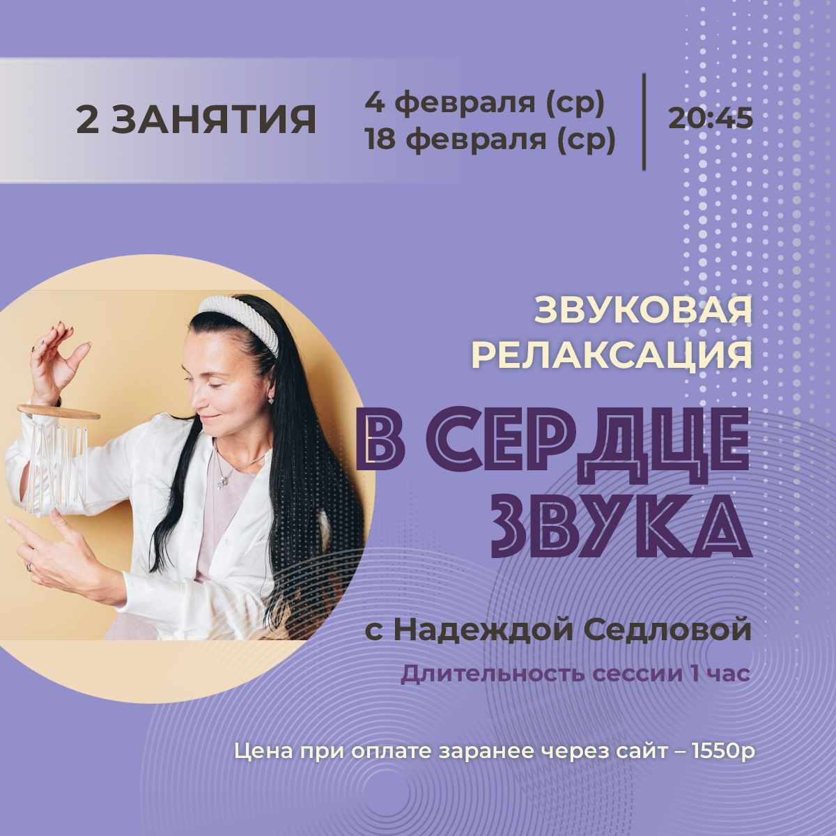 Подробнее о статье Звуковая релаксация с Надеждой Седловой