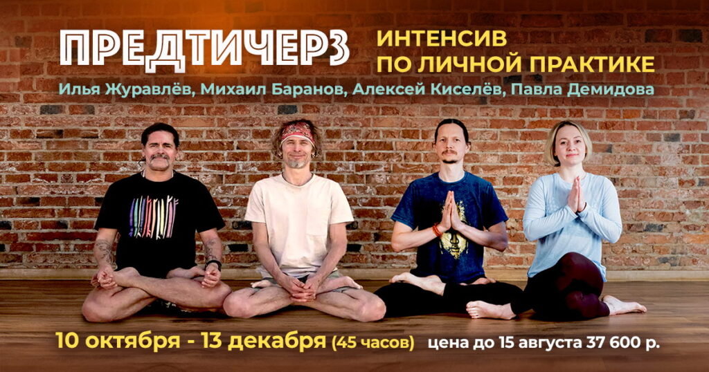 Предтичерз школы йога108
