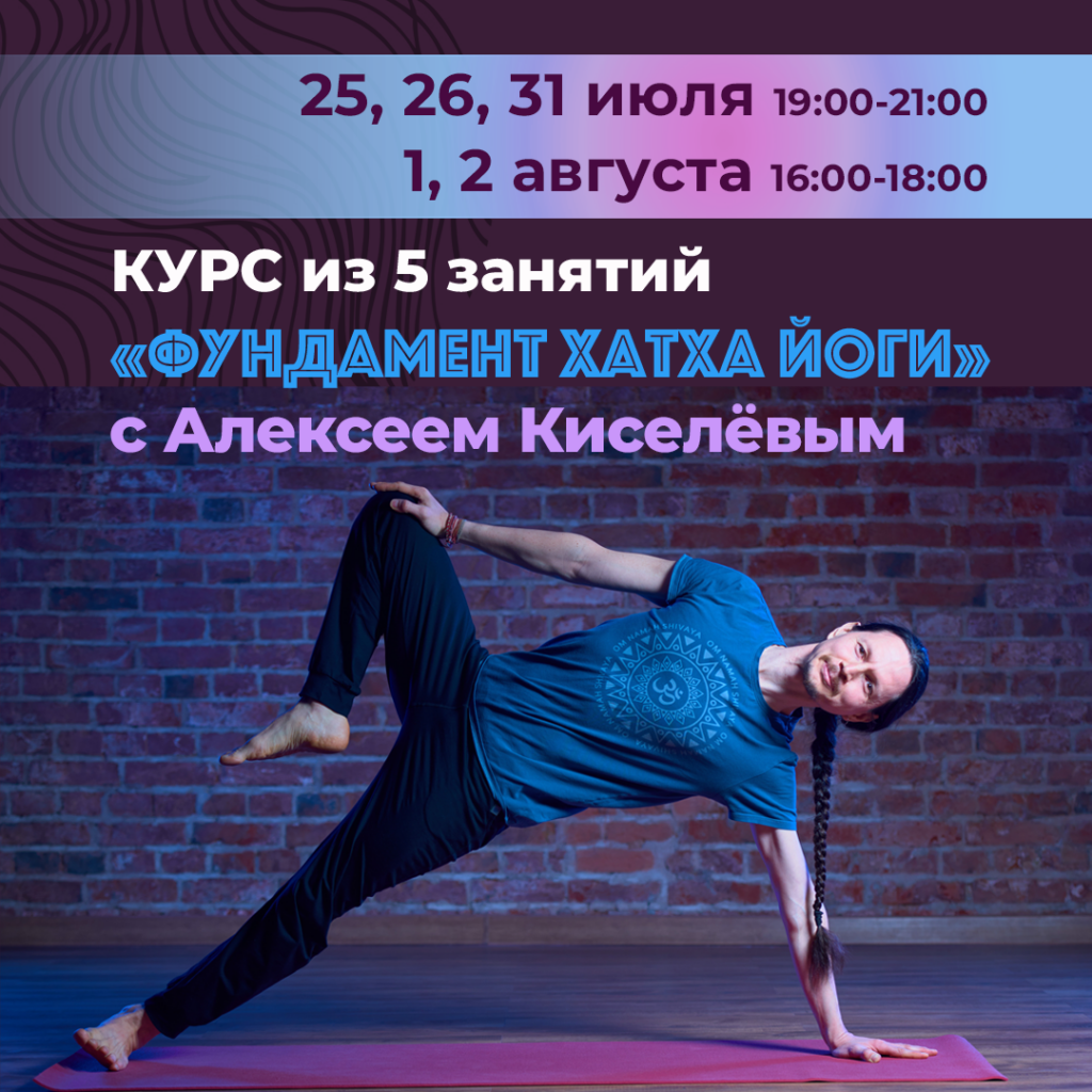 Фундамент хатха йоги июль 2026