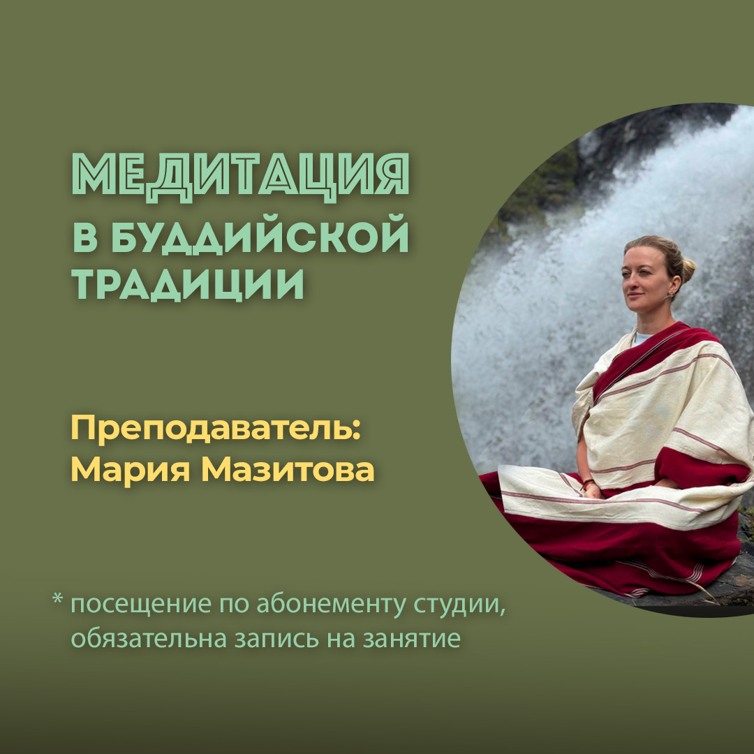 Подробнее о статье «Медитация в буддийской традиции» с Марией Мазитовой