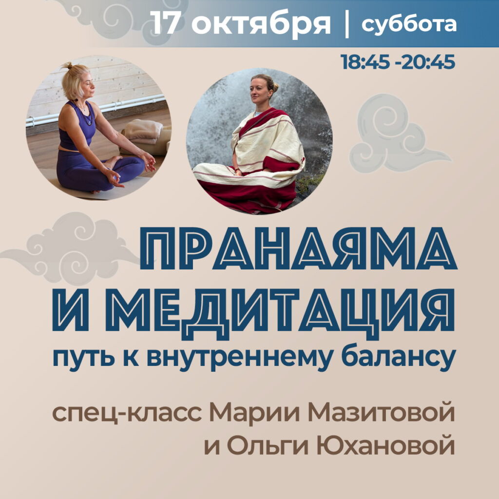 Прана и медит Юханова и Мазитова 26.10.17