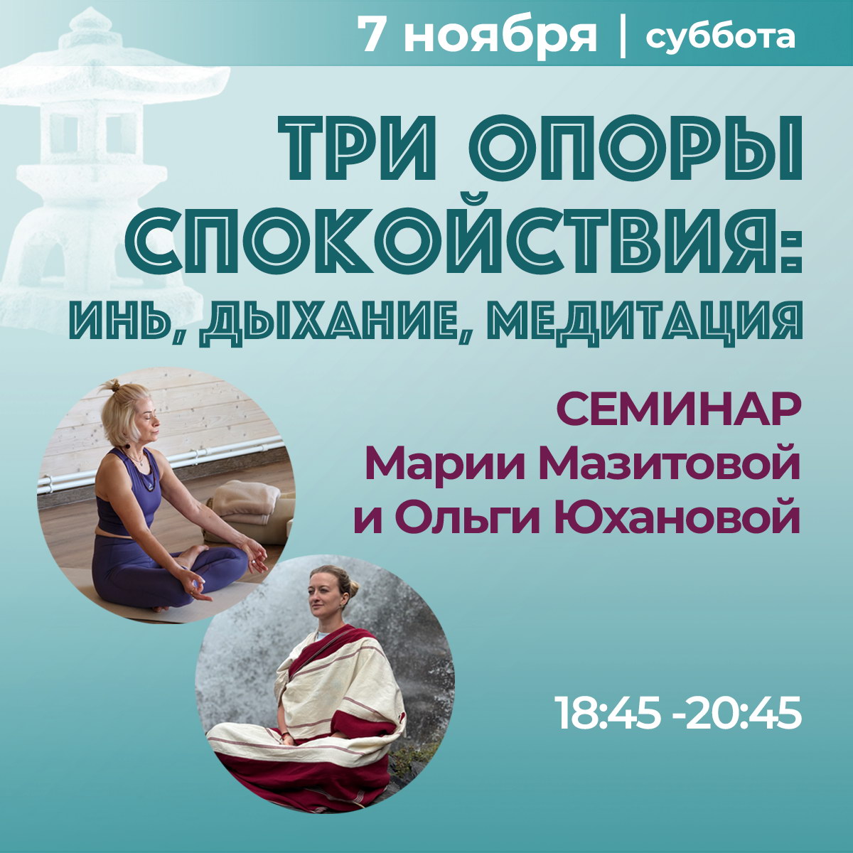 Подробнее о статье Спец-класс «Три опоры спокойствия: инь, дыхание, медитация» с Марией Мазитовой и Ольгой Юхановой